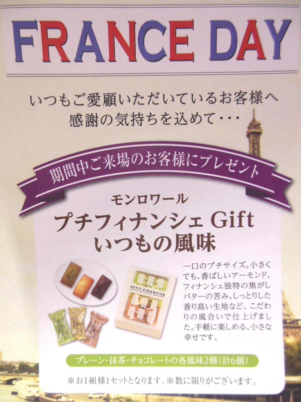 FRANCE DAY!「プチフィナンシェGift」