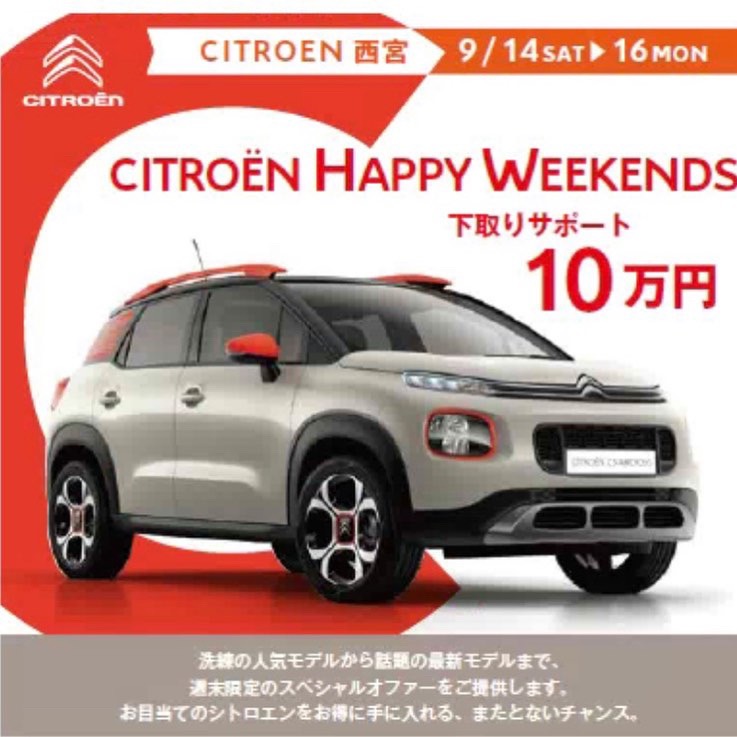 CITROEN HAPPY WEEKEND ～9/16