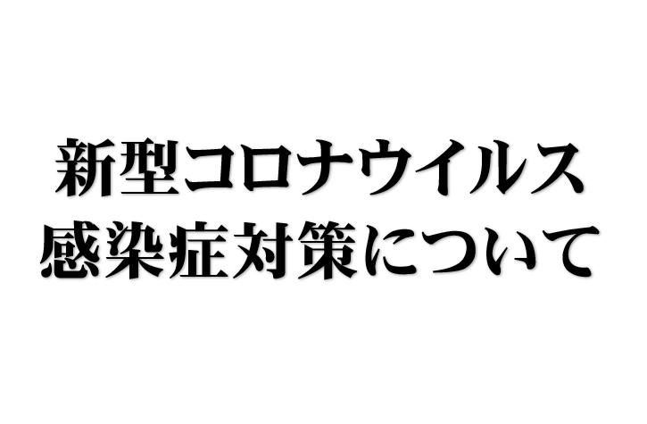 新型コロナウイルス感染症対策について