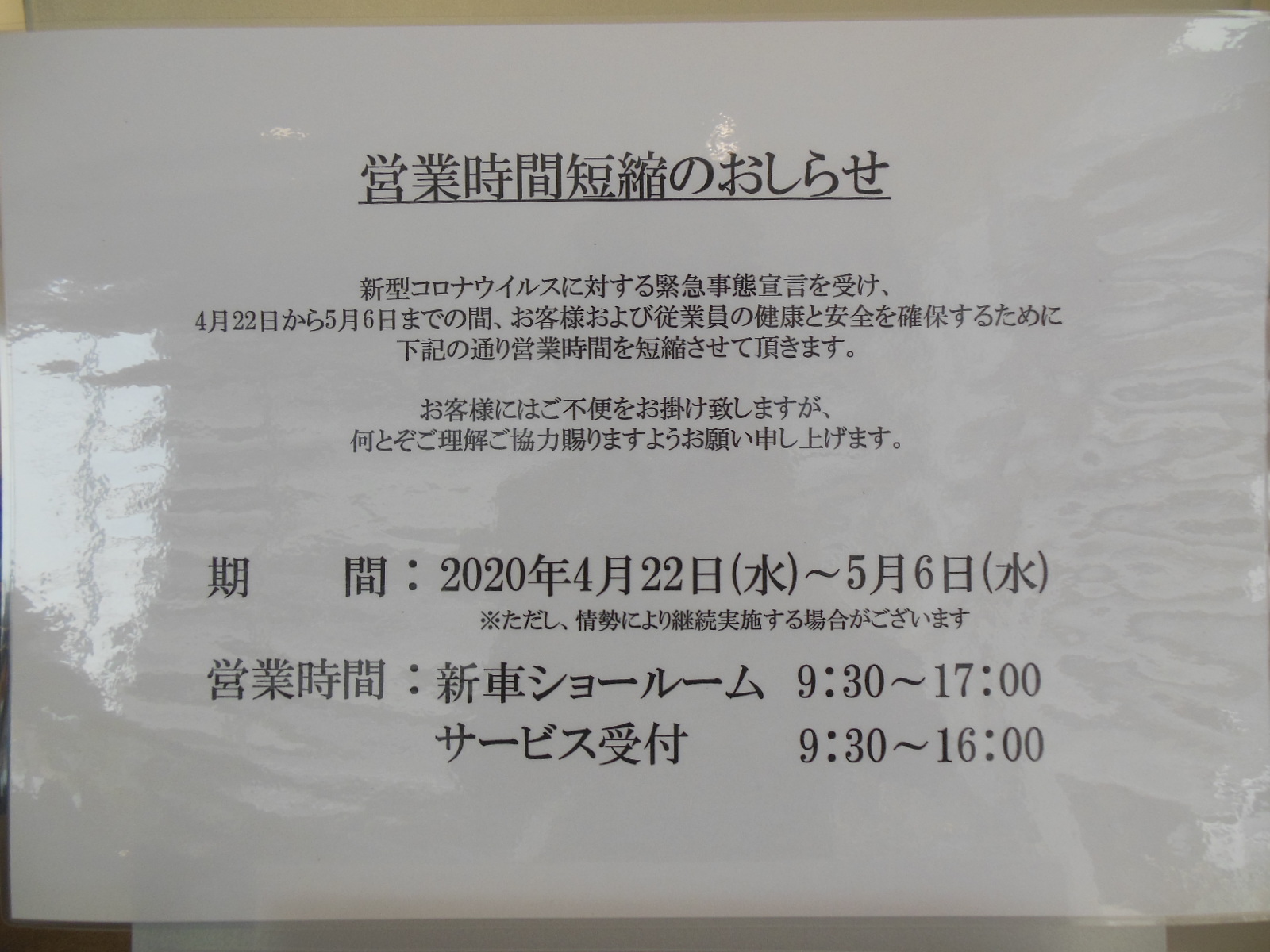 本日より営業時間短縮になります。