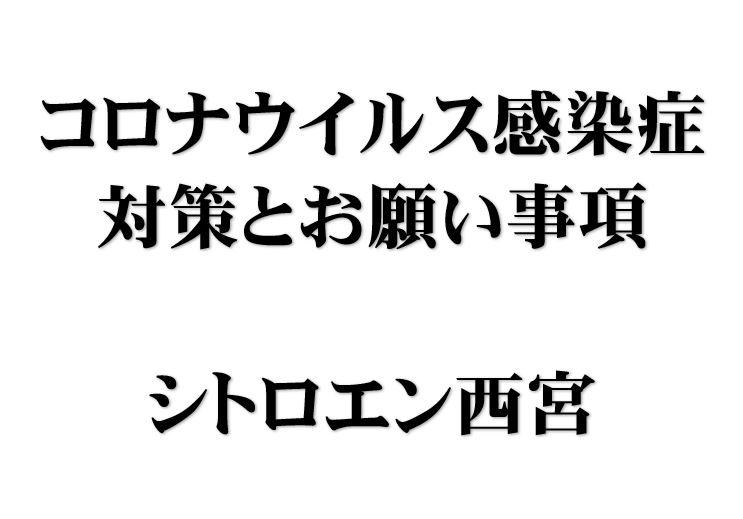 コロナウイルス感染症対策