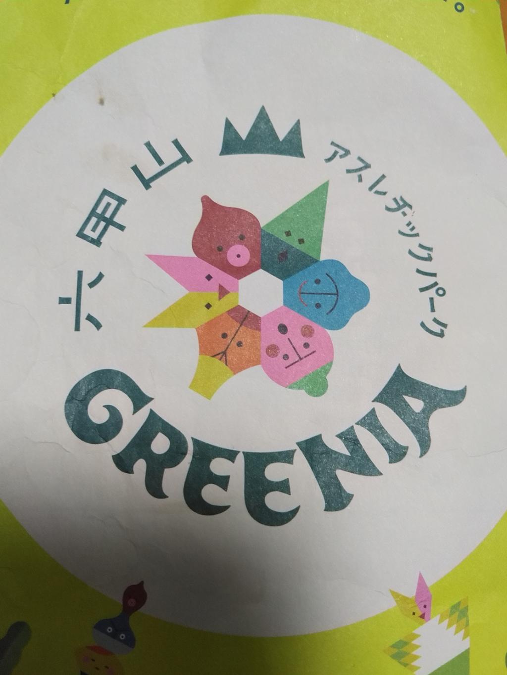 六甲山GREENIA