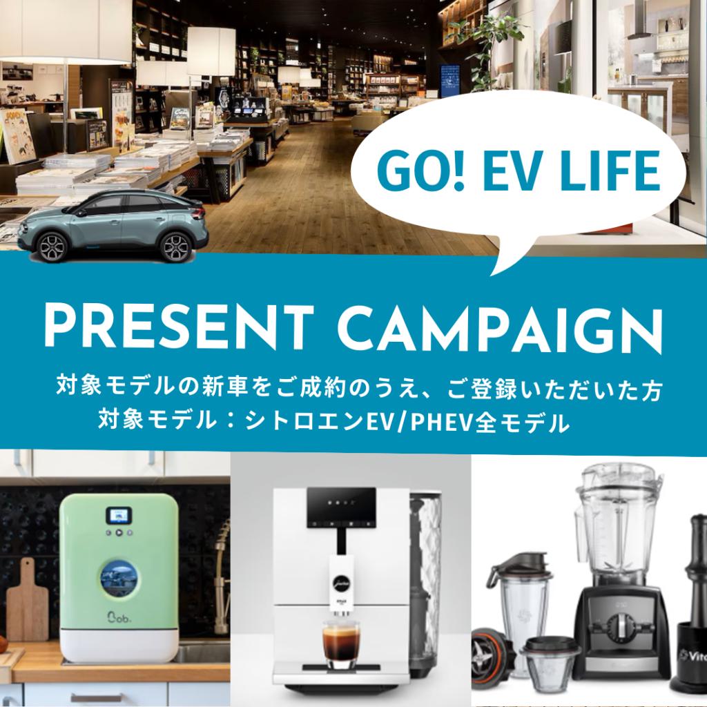 【GO!! EV LIFE キャンペーン】
