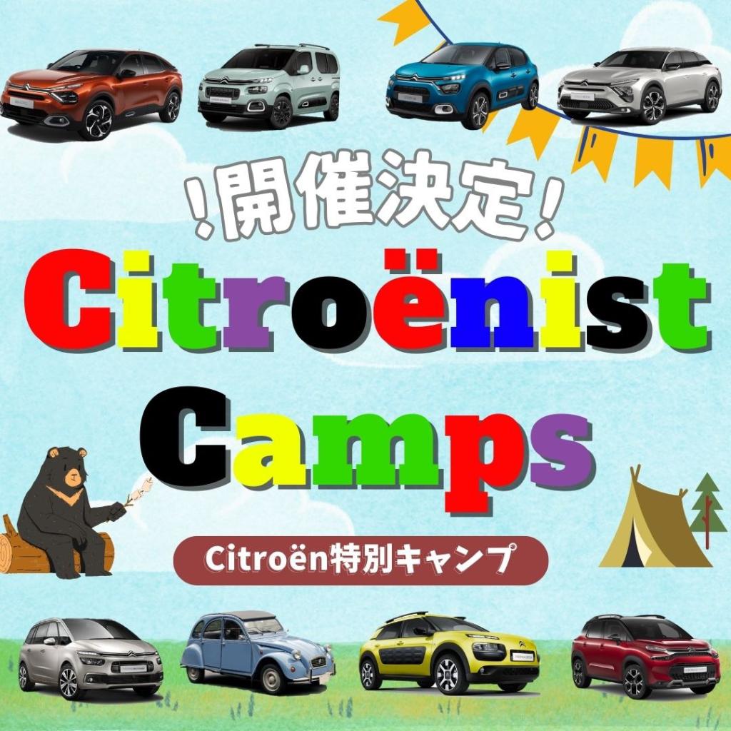 Citroën特別キャンプ開催のお知らせ📢
