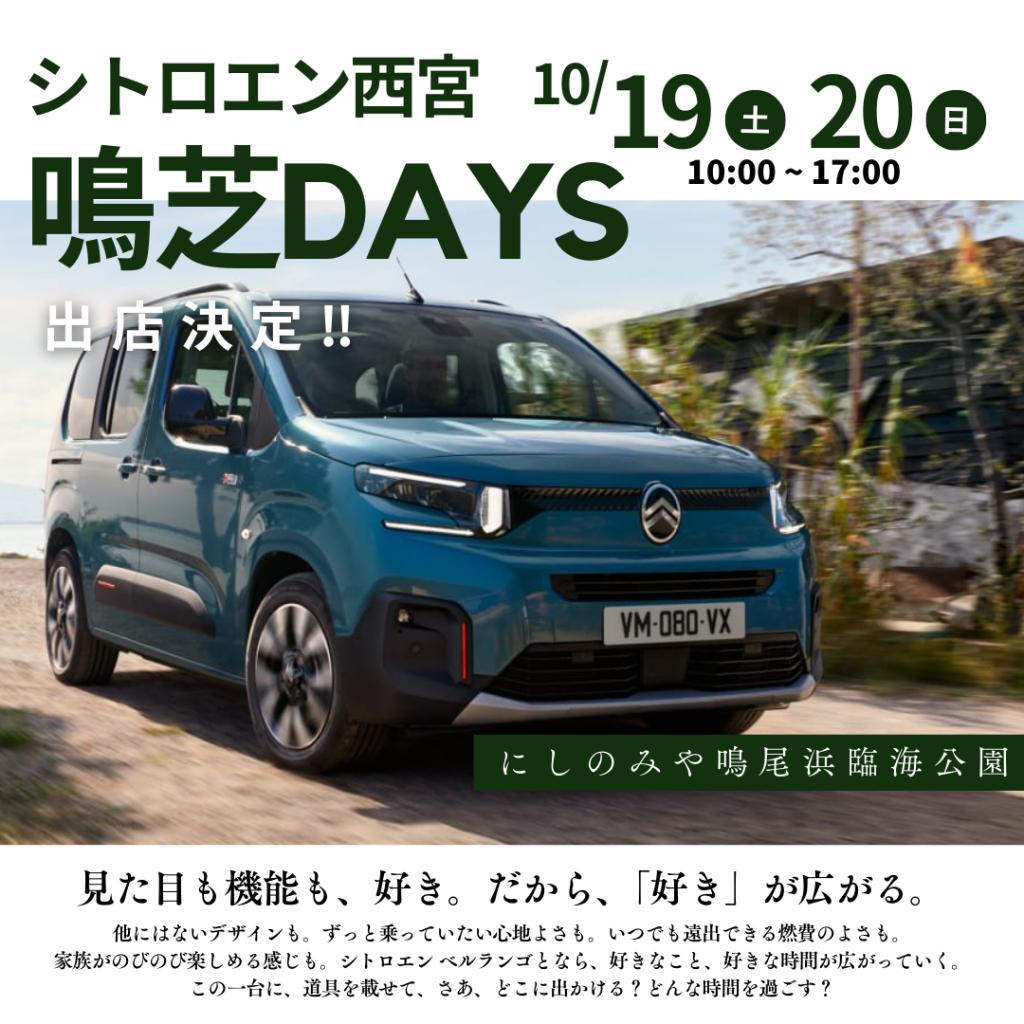 10/19㈯-20㈰  鳴芝DAYS  出店