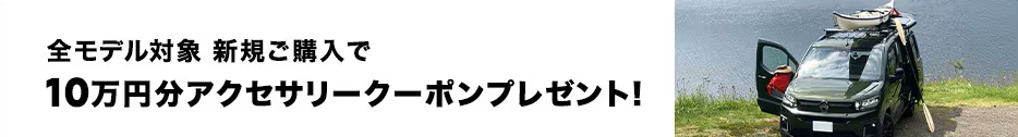 シトロエン全車種対象　アクセサリークーポンプレゼント！（6月登録限定）