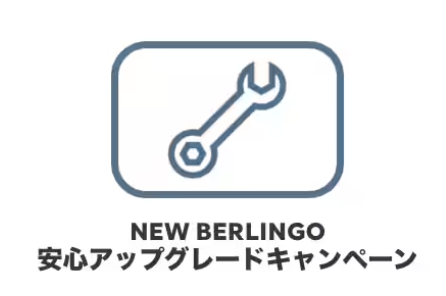 NEW BERLINGO　安心アップグレードキャンペーン実施中です！！