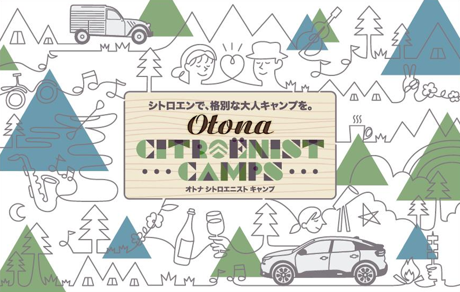 OTONA CITROËNIST CAMPS　開催決定！
