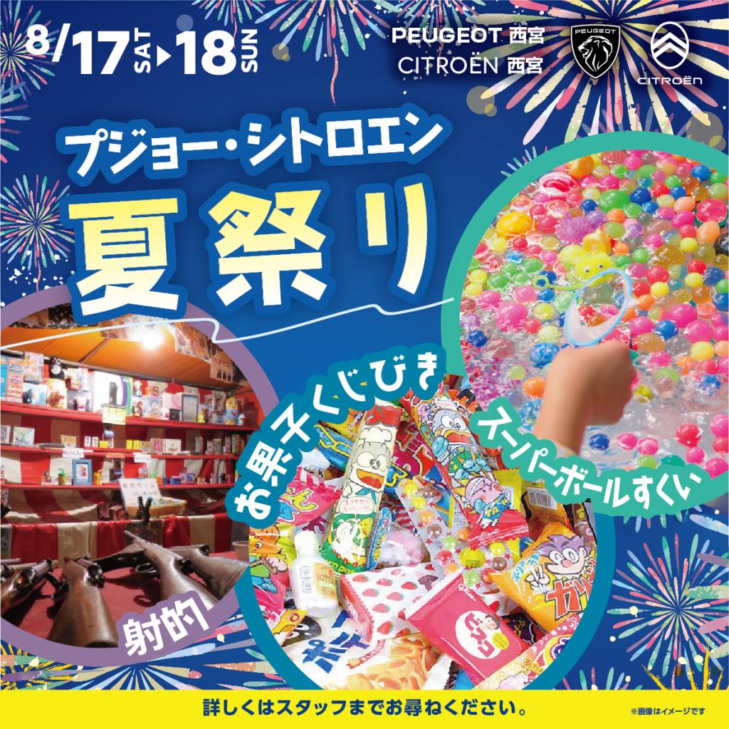 8/2(土).3(日)はプジョーシトロエン合同『夏祭り』を開催致します。
