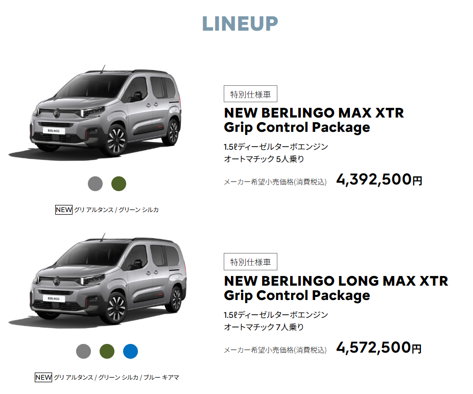 特別仕様車 「BERLINGO MAX BlueHDi XTR Grip Control Package」