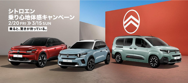 シトロエン 乗り心地体験キャンペーン 