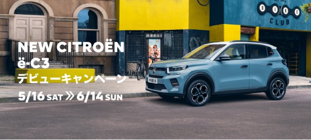 NEW CITROËN ë-C3 デビューキャンペーン