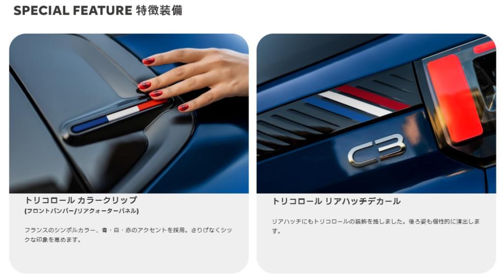  限定車「C3 MAX HYBRID French Touch」